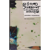 Десетото откровение на Селестинското пророчество