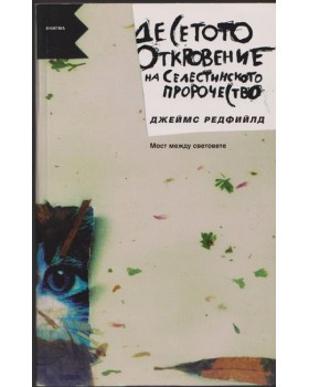 Десетото откровение на Селестинското пророчество Десетото откровение на Селестинското пророчество