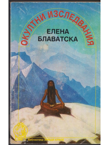 Окултни изследвания