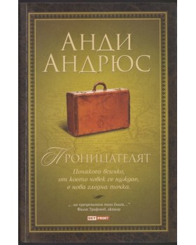Проницателят Проницателят
