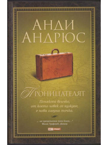 Проницателят