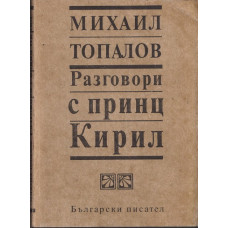 Разговори с принц Кирил
