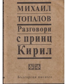 Разговори с принц Кирил