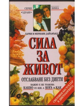 Сила за живот Сила за живот