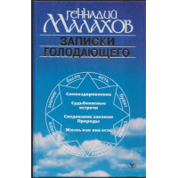 Записки голодающего