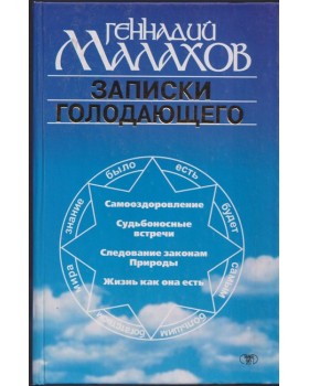 Записки голодающего Записки голодающего