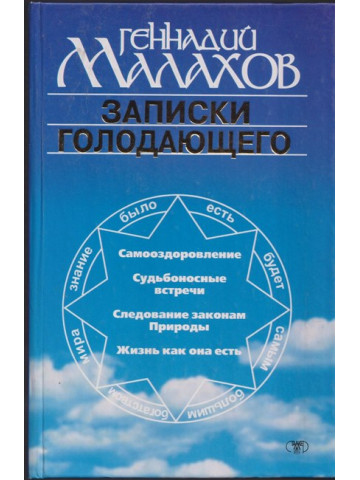 Записки голодающего