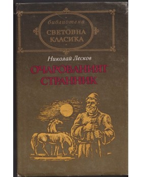 Очарованият странник Очарованият странник