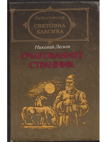 Очарованият странник Очарованият странник