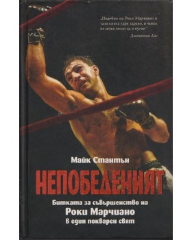 Непобеденият Непобеденият