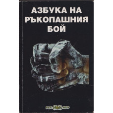 Азбука на ръкопашния бой