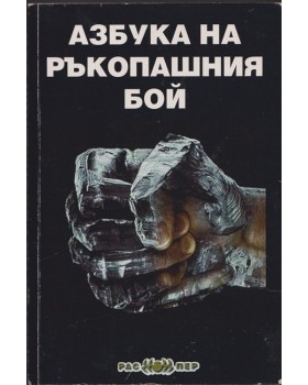 Азбука на ръкопашния бой Азбука на ръкопашния бой