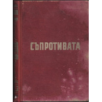 Въоръжената съпротива срещу фашизма в България 1923-1944 Въоръжената съпротива срещу фашизма в България 1923-1944