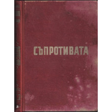 Въоръжената съпротива срещу фашизма в България 1923-1944 Въоръжената съпротива срещу фашизма в България 1923-1944