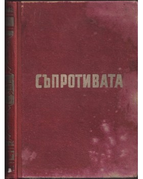 Въоръжената съпротива срещу фашизма в България 1923-1944 Въоръжената съпротива срещу фашизма в България 1923-1944