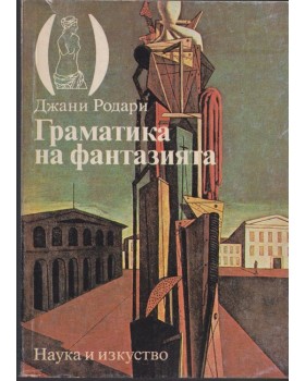 Граматика на фантазията