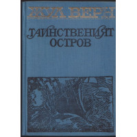 Тайнственият остров