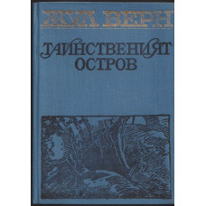Тайнственият остров Тайнственият остров