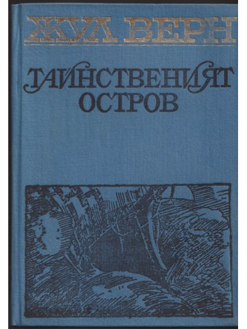 Тайнственият остров