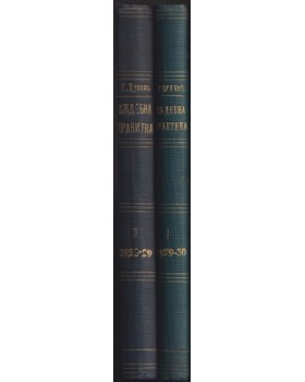 Съдебна практика. Книга 1-2