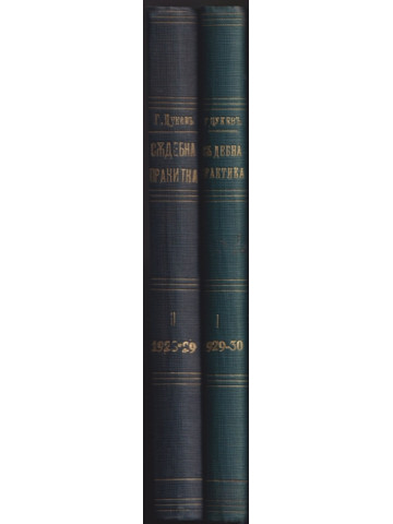 Съдебна практика. Книга 1-2 Съдебна практика. Книга 1-2