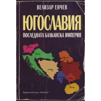 Югославия. Последната балканска империя