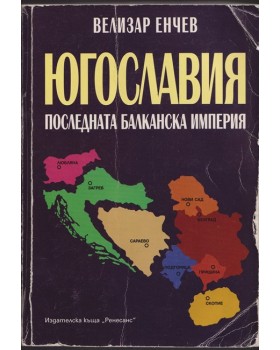 Югославия. Последната балканска империя Югославия. Последната балканска империя