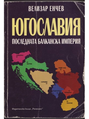 Югославия. Последната балканска империя Югославия. Последната балканска империя