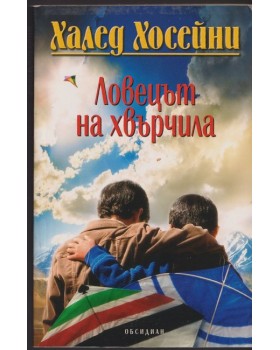 Ловецът на хвърчила