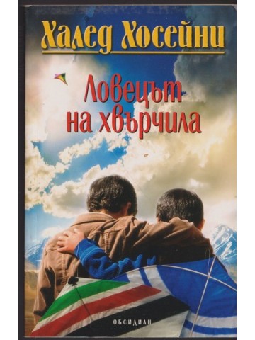 Ловецът на хвърчила
