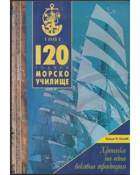 120 години Морско училище 120 години Морско училище