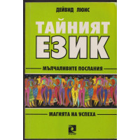 Тайният език