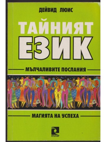 Тайният език