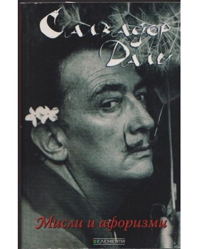 Мисли и афоризми