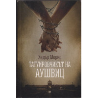 Татуировчикът на Аушвиц Татуировчикът на Аушвиц