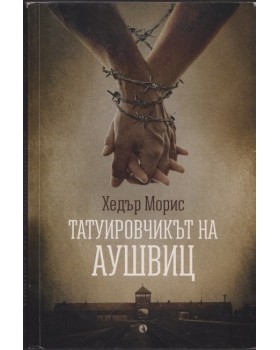 Татуировчикът на Аушвиц Татуировчикът на Аушвиц