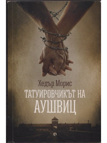 Татуировчикът на Аушвиц Татуировчикът на Аушвиц