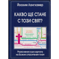 Какво ще стане с този свят?