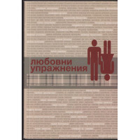 Любовни упражнения Любовни упражнения