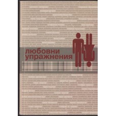 Любовни упражнения