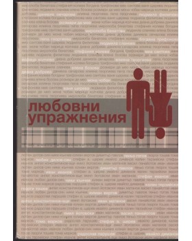 Любовни упражнения