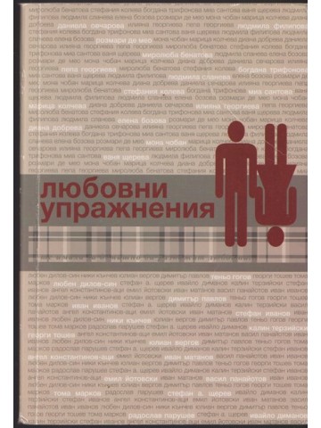 Любовни упражнения Любовни упражнения