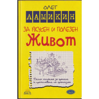 За вкусен и полезен живот За вкусен и полезен живот