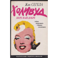 Холивуд пере най-добре
