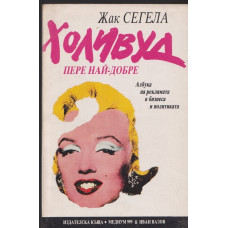 Холивуд пере най-добре
