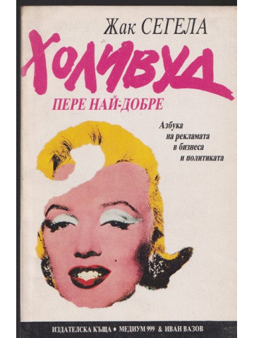 Холивуд пере най-добре