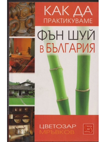 Как да практикуваме Фън шуй в България Как да практикуваме Фън шуй в България