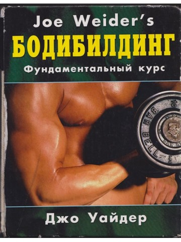 Бодибилдинг