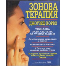 Зонова терапия Зонова терапия