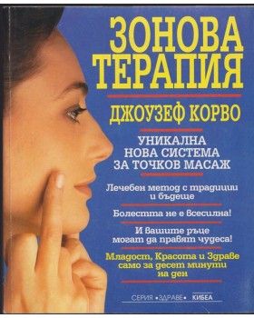 Зонова терапия Зонова терапия